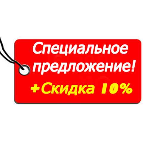 Специальная цена на услуги